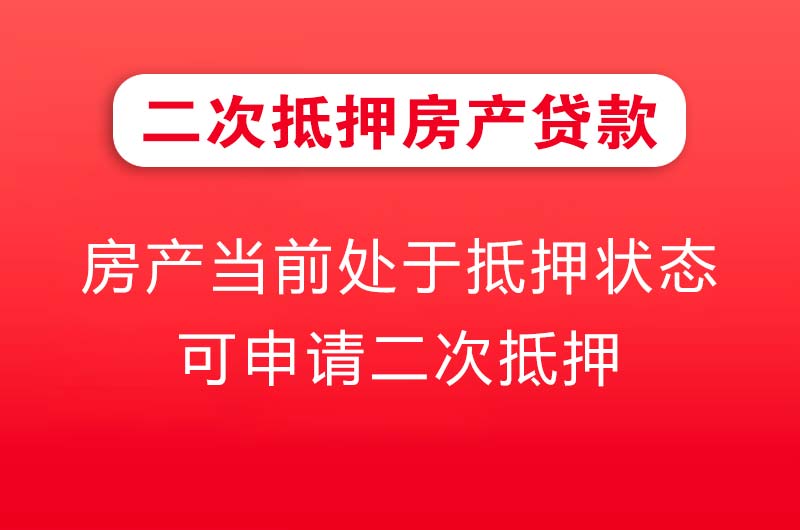 瓦房店二次抵押房产贷款
